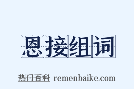 恩接组词是什么意思的图片